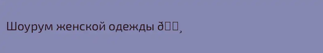 Шоурум женской одежды 🌸
